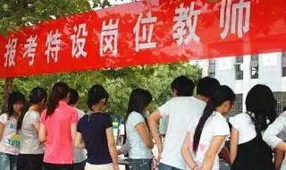 河北省特岗教师招聘 河北省特岗教师招聘